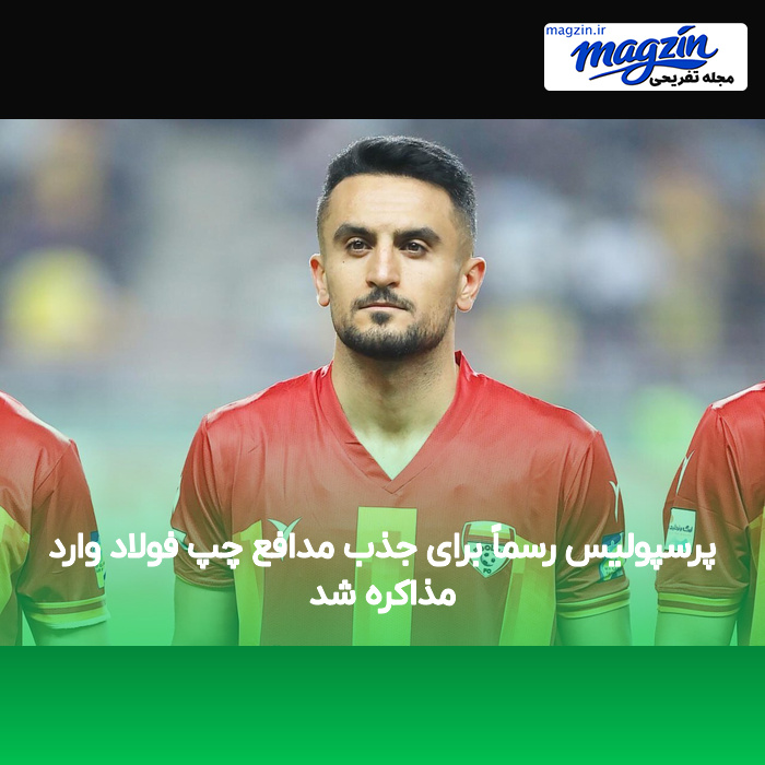 پرسپولیس رسماً برای جذب مدافع چپ فولاد وارد مذاکره شد