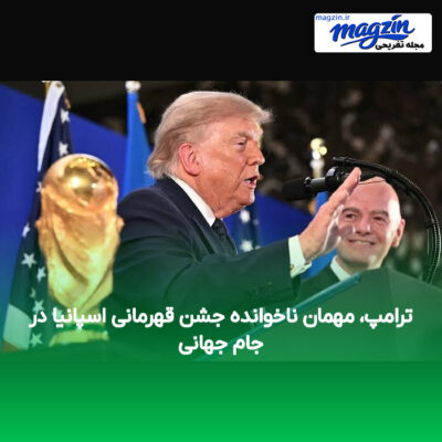 ترامپ، مهمان ناخوانده جشن قهرمانی اسپانیا در جام جهانی