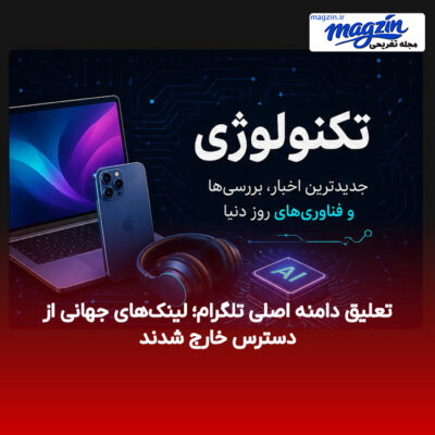 تعلیق دامنه اصلی تلگرام؛ لینک‌های جهانی از دسترس خارج شدند