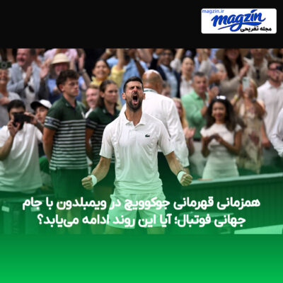 همزمانی قهرمانی جوکوویچ در ویمبلدون با جام جهانی فوتبال؛ آیا این روند ادامه می‌یابد؟