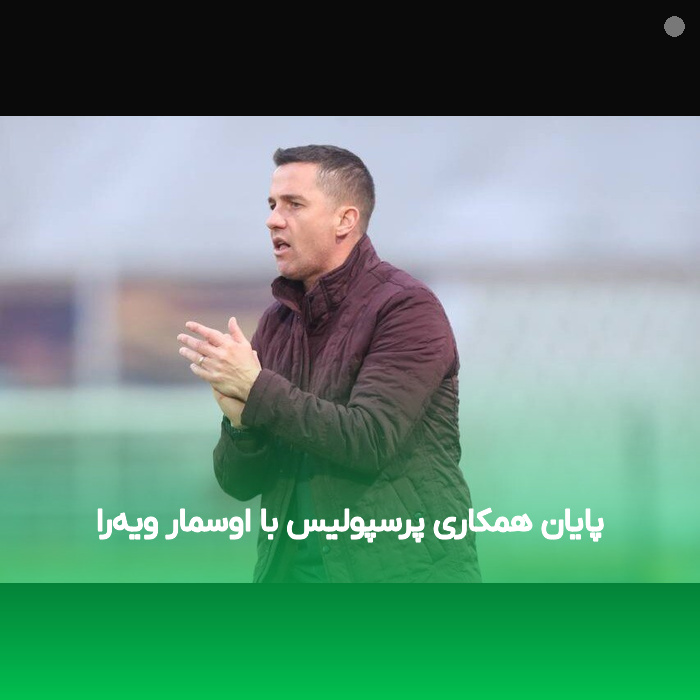 پایان همکاری پرسپولیس با اوسمار ویه‌را