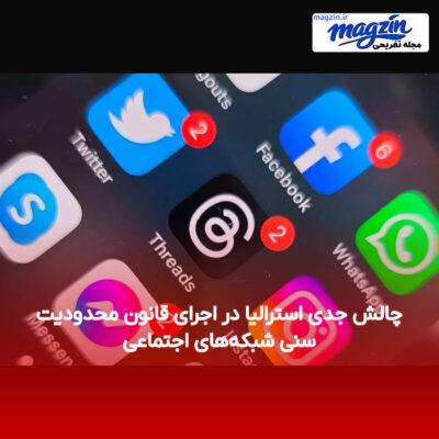 چالش جدی استرالیا در اجرای قانون محدودیت سنی شبکه‌های اجتماعی