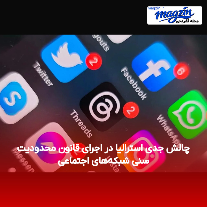 چالش جدی استرالیا در اجرای قانون محدودیت سنی شبکه‌های اجتماعی