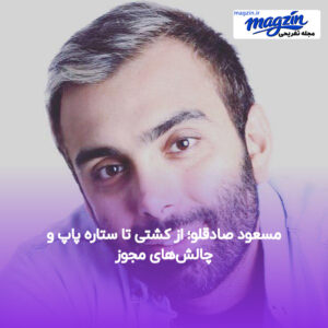 مسعود صادقلو؛ از کشتی تا ستاره پاپ و چالش‌های مجوز