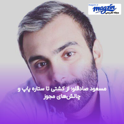 مسعود صادقلو؛ از کشتی تا ستاره پاپ و چالش‌های مجوز