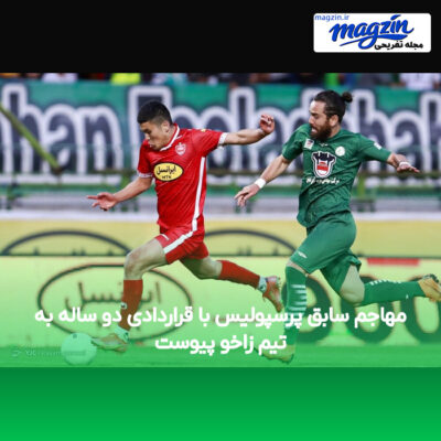 مهاجم سابق پرسپولیس با قراردادی دو ساله به تیم زاخو پیوست