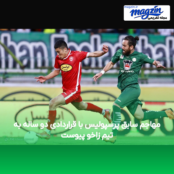 مهاجم سابق پرسپولیس با قراردادی دو ساله به تیم زاخو پیوست