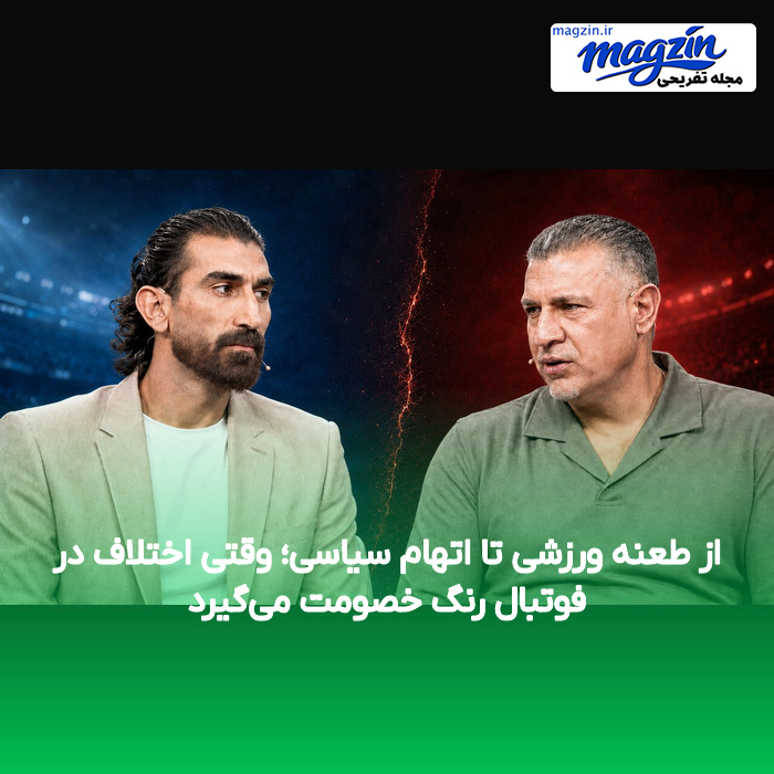 از طعنه ورزشی تا اتهام سیاسی؛ وقتی اختلاف در فوتبال رنگ خصومت می‌گیرد