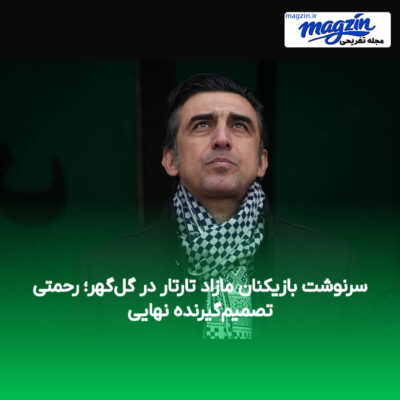سرنوشت بازیکنان مازاد تارتار در گل‌گهر؛ رحمتی تصمیم‌گیرنده نهایی