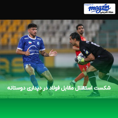 شکست استقلال مقابل فولاد در دیداری دوستانه