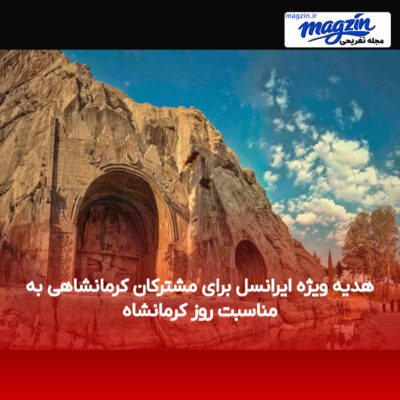 هدیه ویژه ایرانسل برای مشترکان کرمانشاهی به مناسبت روز کرمانشاه