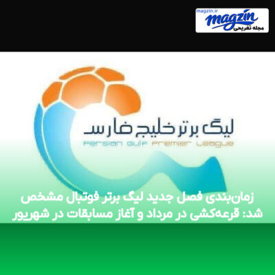 زمان‌بندی فصل جدید لیگ برتر فوتبال مشخص شد: قرعه‌کشی در مرداد و آغاز مسابقات در شهریور