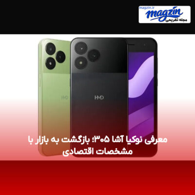 معرفی نوکیا آشا ۳۰۵؛ بازگشت به بازار با مشخصات اقتصادی