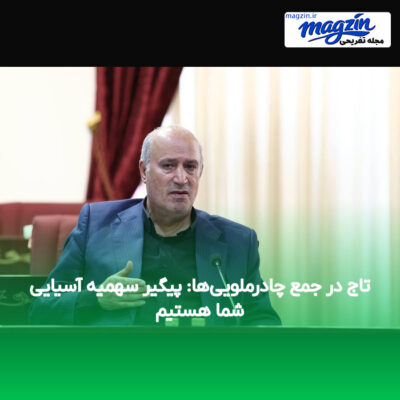 تاج در جمع چادرملویی‌ها: پیگیر سهمیه آسیایی شما هستیم