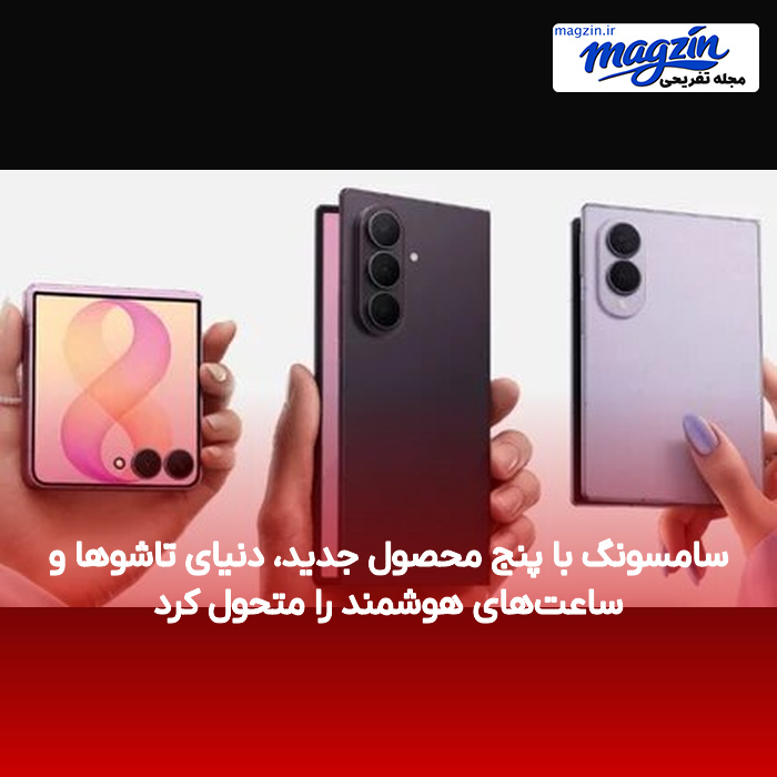 سامسونگ با پنج محصول جدید، دنیای تاشوها و ساعت‌های هوشمند را متحول کرد