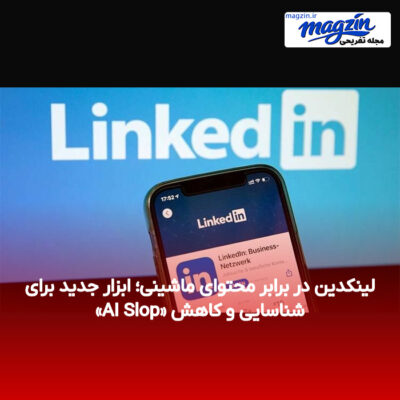 لینکدین در برابر محتوای ماشینی؛ ابزار جدید برای شناسایی و کاهش «AI Slop»