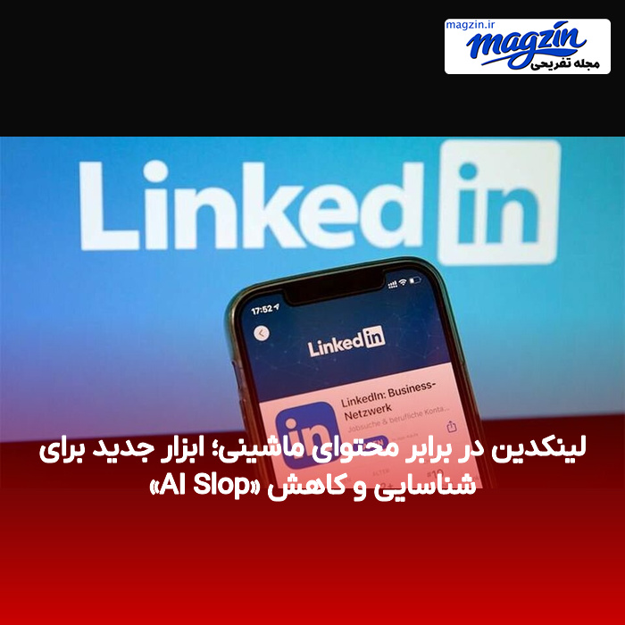 لینکدین در برابر محتوای ماشینی؛ ابزار جدید برای شناسایی و کاهش «AI Slop»