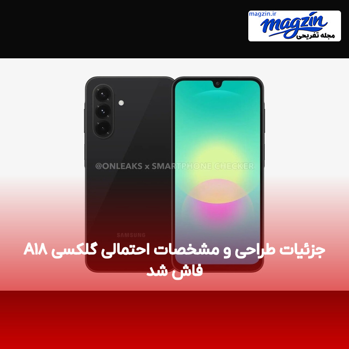 جزئیات طراحی و مشخصات احتمالی گلکسی A۱۸ فاش شد