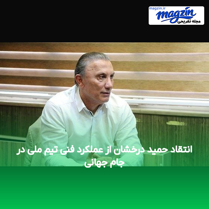 انتقاد حمید درخشان از عملکرد فنی تیم ملی در جام جهانی