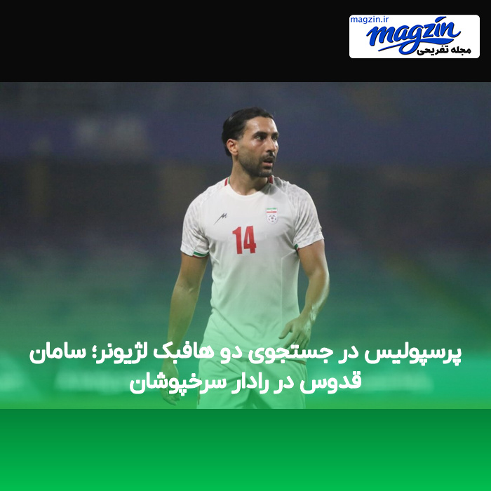 پرسپولیس در جستجوی دو هافبک لژیونر؛ سامان قدوس در رادار سرخپوشان