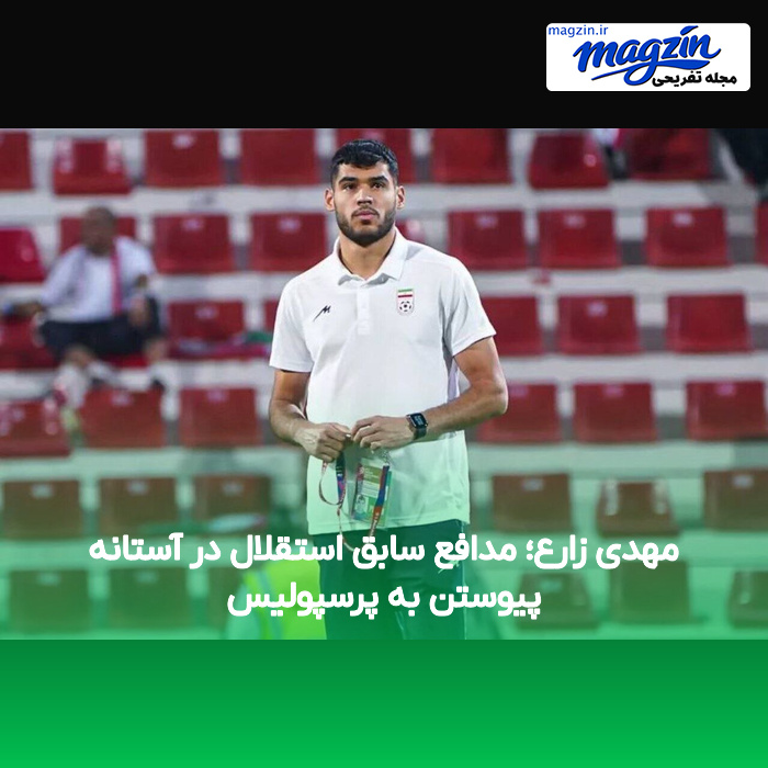 مهدی زارع؛ مدافع سابق استقلال در آستانه پیوستن به پرسپولیس