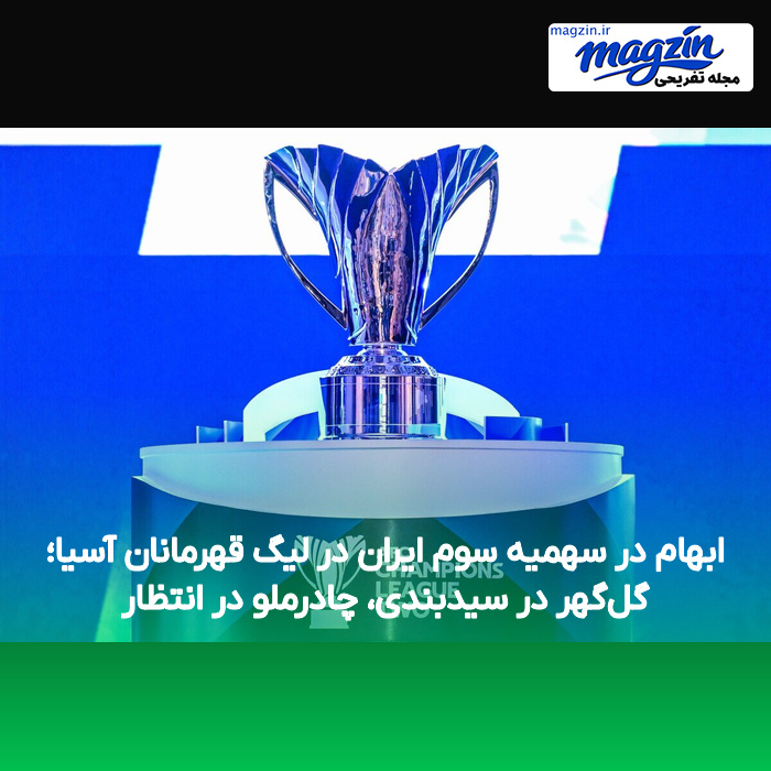ابهام در سهمیه سوم ایران در لیگ قهرمانان آسیا؛ گل‌گهر در سیدبندی، چادرملو در انتظار