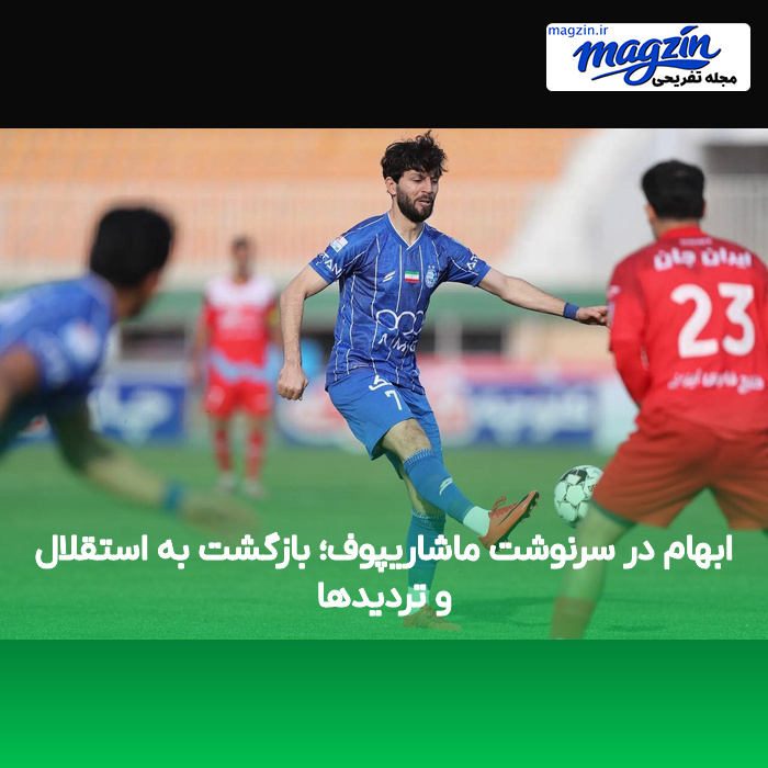ابهام در سرنوشت ماشاریپوف؛ بازگشت به استقلال و تردیدها