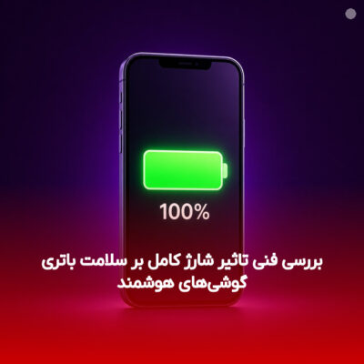 بررسی فنی تاثیر شارژ کامل بر سلامت باتری گوشی‌های هوشمند