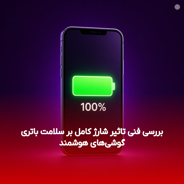 بررسی فنی تاثیر شارژ کامل بر سلامت باتری گوشی‌های هوشمند