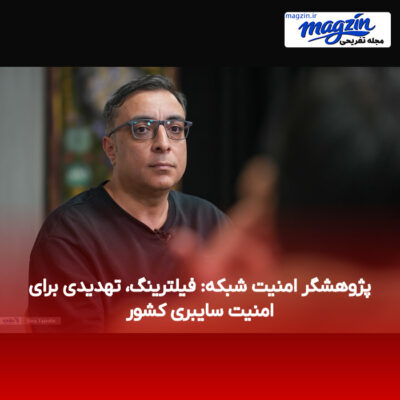 پژوهشگر امنیت شبکه: فیلترینگ، تهدیدی برای امنیت سایبری کشور