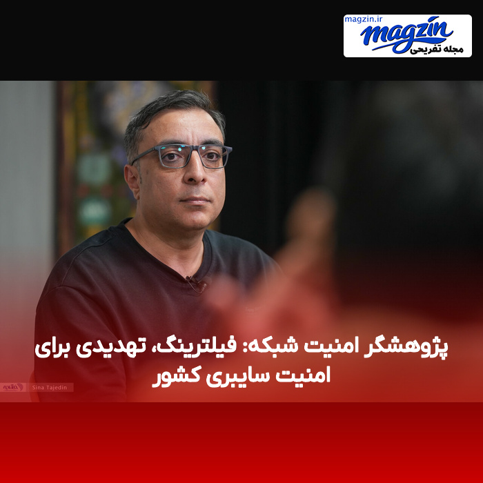 پژوهشگر امنیت شبکه: فیلترینگ، تهدیدی برای امنیت سایبری کشور