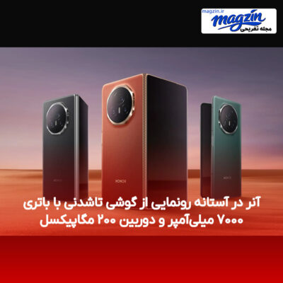 آنر در آستانه رونمایی از گوشی تاشدنی با باتری ۷۰۰۰ میلی‌آمپر و دوربین ۲۰۰ مگاپیکسل
