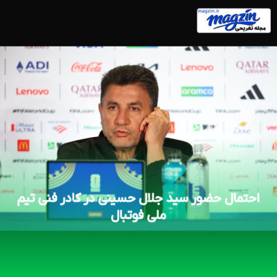 احتمال حضور سید جلال حسینی در کادر فنی تیم ملی فوتبال