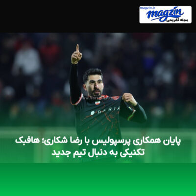 پایان همکاری پرسپولیس با رضا شکاری؛ هافبک تکنیکی به دنبال تیم جدید