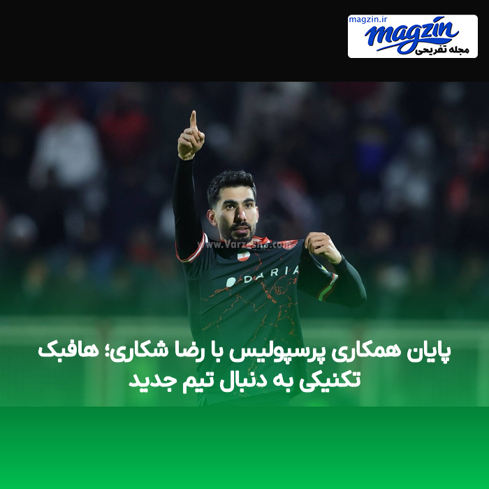 پایان همکاری پرسپولیس با رضا شکاری؛ هافبک تکنیکی به دنبال تیم جدید