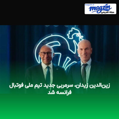 زین‌الدین زیدان، سرمربی جدید تیم ملی فوتبال فرانسه شد