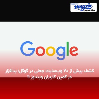 کشف بیش از ۷۰ وب‌سایت جعلی در گوگل؛ بدافزار در کمین کاربران ویندوز ۱۱