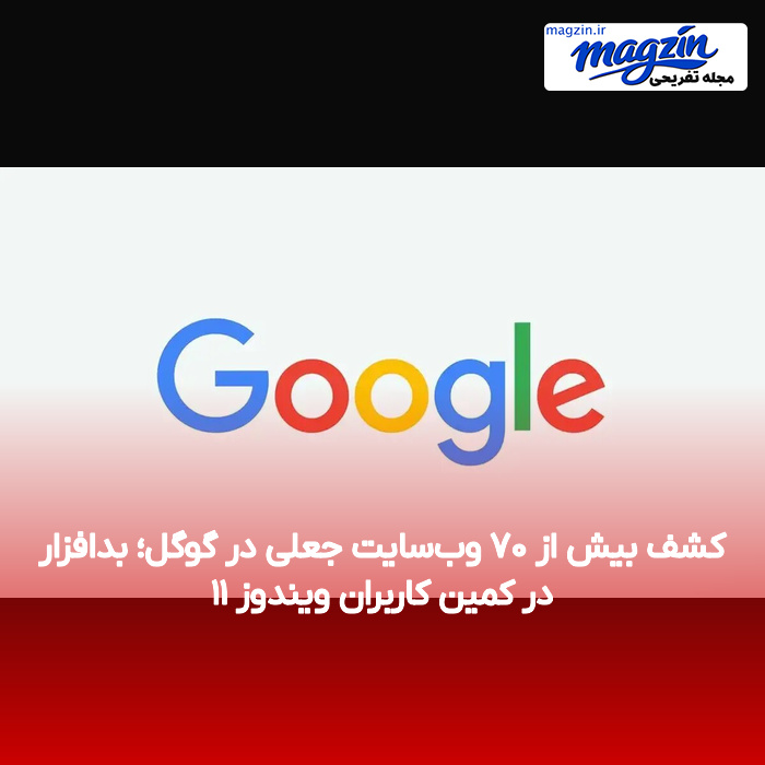 کشف بیش از ۷۰ وب‌سایت جعلی در گوگل؛ بدافزار در کمین کاربران ویندوز ۱۱