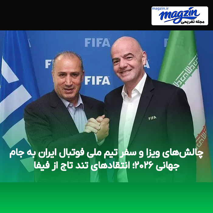 چالش‌های ویزا و سفر تیم ملی فوتبال ایران به جام جهانی ۲۰۲۶؛ انتقادهای تند تاج از فیفا