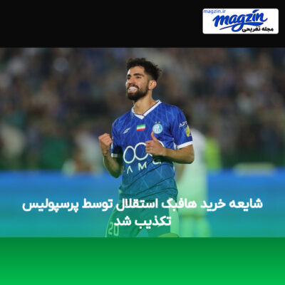 شایعه خرید هافبک استقلال توسط پرسپولیس تکذیب شد