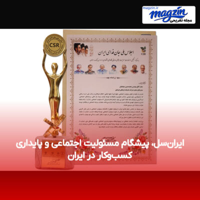 ایران‌سل، پیشگام مسئولیت اجتماعی و پایداری کسب‌وکار در ایران