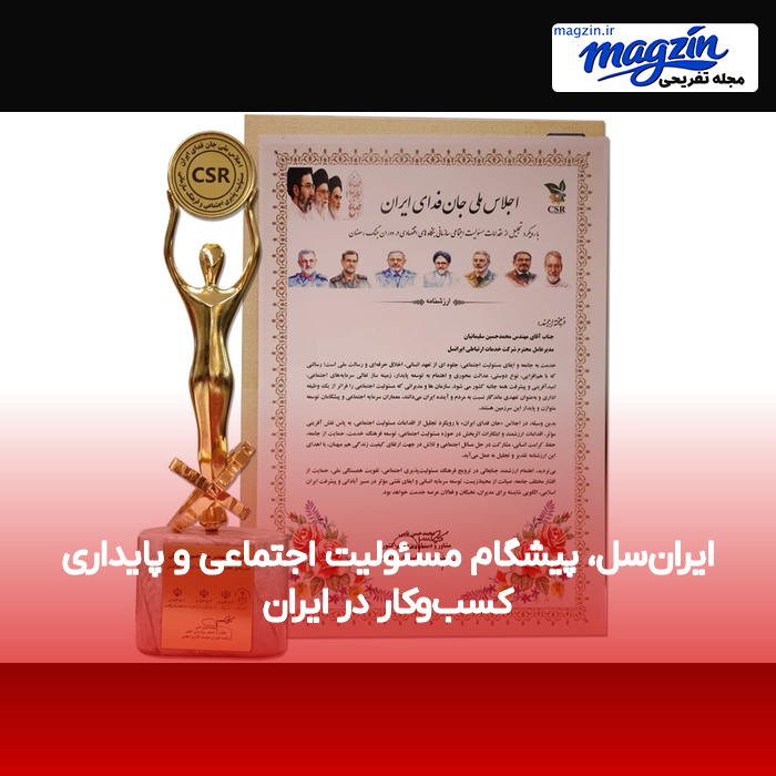 ایران‌سل، پیشگام مسئولیت اجتماعی و پایداری کسب‌وکار در ایران