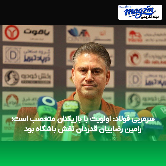 سرمربی فولاد: اولویت با بازیکنان متعصب است؛ رامین رضاییان قدردان نقش باشگاه بود