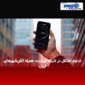 تداوم اختلال در شبکه اینترنت همراه کلان‌شهرهای ایران