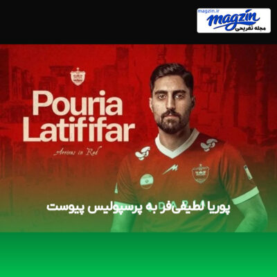 پوریا لطیفی‌فر به پرسپولیس پیوست