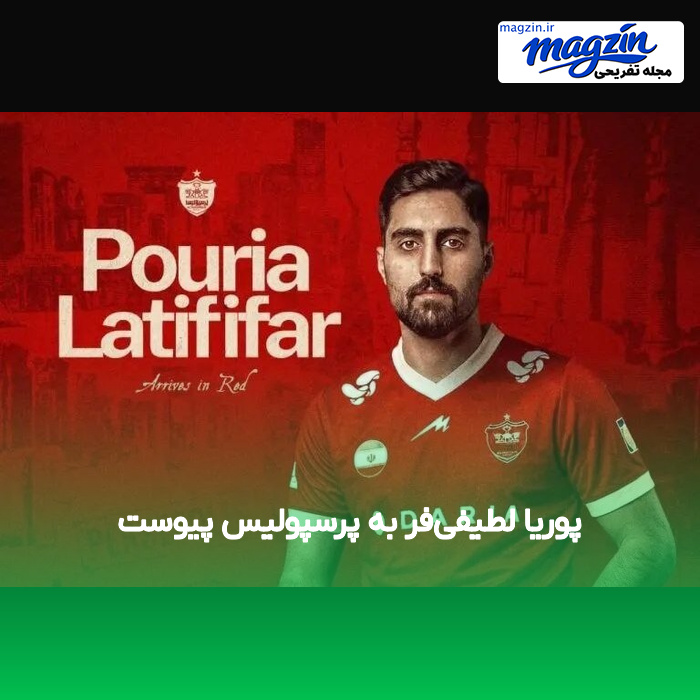 پوریا لطیفی‌فر به پرسپولیس پیوست