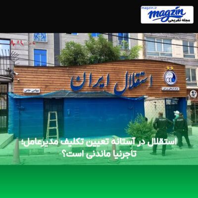 استقلال در آستانه تعیین تکلیف مدیرعامل؛ تاجرنیا ماندنی است؟