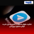 شکایت حقوقی استرالیا از تلگرام به دلیل نادیده گرفتن محتوای تروریستی