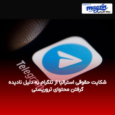 شکایت حقوقی استرالیا از تلگرام به دلیل نادیده گرفتن محتوای تروریستی