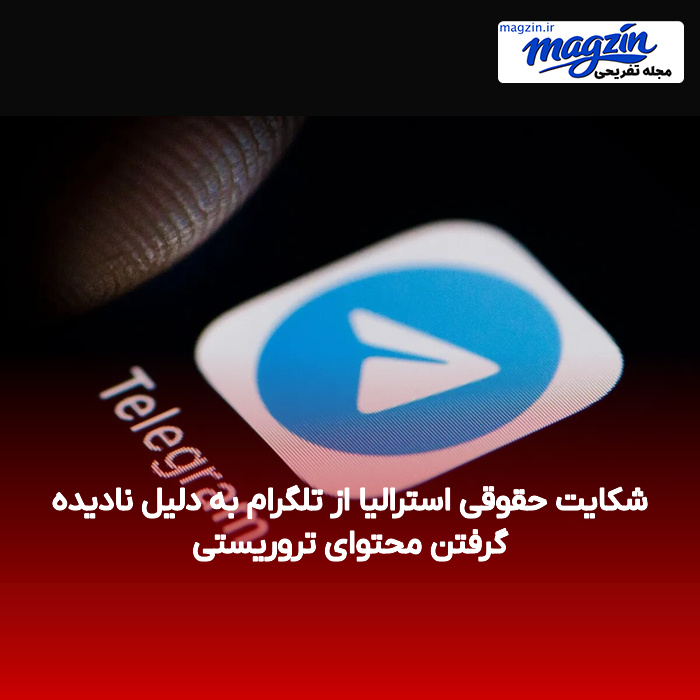 شکایت حقوقی استرالیا از تلگرام به دلیل نادیده گرفتن محتوای تروریستی